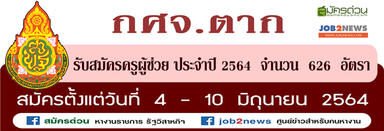 กศจ.ตาก รับสมัครครูผู้ช่วย ประจำปี 2564 จำนวน 626 อัตรา สมัครตั้งแต่วันที่  4 - 10 มิถุนายน 2564